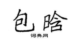 袁強包晗楷書個性簽名怎么寫