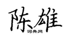 丁謙陳雄楷書個性簽名怎么寫