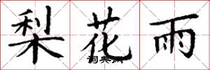 丁謙梨花雨楷書怎么寫