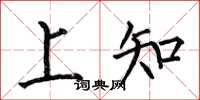 何伯昌上知楷書怎么寫