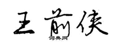 曾慶福王前俠行書個性簽名怎么寫