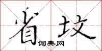 黃華生省墳楷書怎么寫