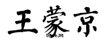 翁闓運王蒙京楷書個性簽名怎么寫