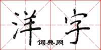 侯登峰洋字楷書怎么寫