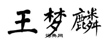 翁闓運王夢麟楷書個性簽名怎么寫