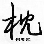 駱恆光寫的硬筆行書枕