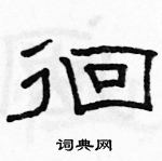 駱恆光寫的硬筆隸書徊