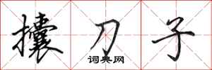 田英章攮刀子行書怎么寫