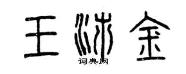 曾慶福王沛金篆書個性簽名怎么寫