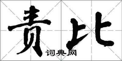 翁闓運責比楷書怎么寫