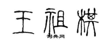 陳聲遠王祖棋篆書個性簽名怎么寫