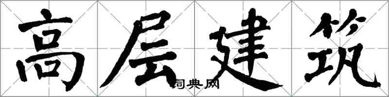 翁闓運高層建築楷書怎么寫