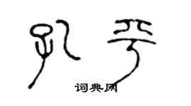 陳聲遠孔平篆書個性簽名怎么寫