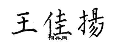 何伯昌王佳揚楷書個性簽名怎么寫