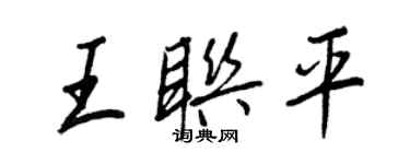 王正良王聯平行書個性簽名怎么寫