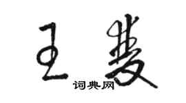駱恆光王雙草書個性簽名怎么寫