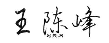 駱恆光王陳峰行書個性簽名怎么寫