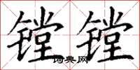 丁謙鏜鏜楷書怎么寫