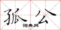 黃華生孤公楷書怎么寫