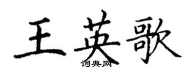 丁謙王英歌楷書個性簽名怎么寫