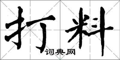 翁闓運打料楷書怎么寫