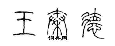 陳聲遠王秦德篆書個性簽名怎么寫