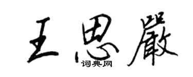 王正良王思嚴行書個性簽名怎么寫