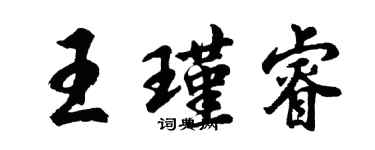 胡問遂王瑾睿行書個性簽名怎么寫