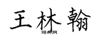 何伯昌王林翰楷書個性簽名怎么寫
