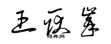 曾慶福王耿峰草書個性簽名怎么寫