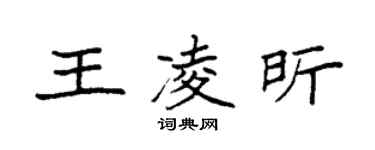 袁強王凌昕楷書個性簽名怎么寫
