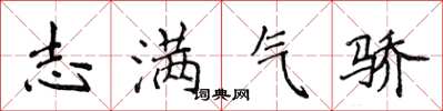 侯登峰志滿氣驕楷書怎么寫