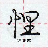 龐中華寫的硬筆行書悝