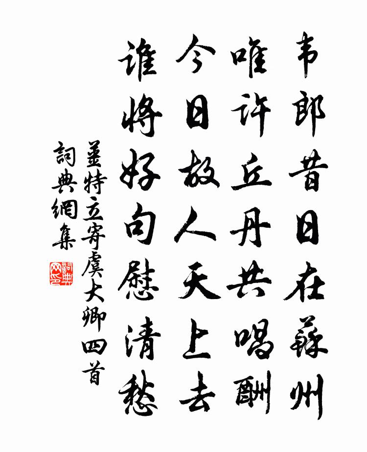 姜特立寄虞大卿四首書法作品欣賞