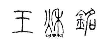 陳聲遠王秋銘篆書個性簽名怎么寫