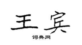 袁強王賓楷書個性簽名怎么寫