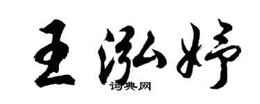 胡問遂王泓妤行書個性簽名怎么寫