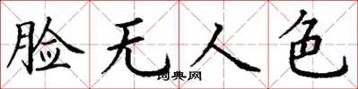 丁謙臉無人色楷書怎么寫