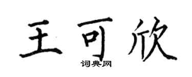 何伯昌王可欣楷書個性簽名怎么寫