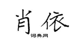 袁強肖依楷書個性簽名怎么寫