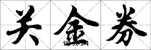 胡問遂關金券行書怎么寫