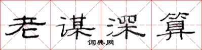 范連陞老謀深算隸書怎么寫