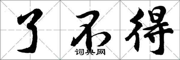 胡問遂了不得行書怎么寫