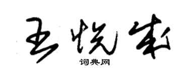 朱錫榮王悅成草書個性簽名怎么寫