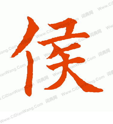 水島修三寫的侯