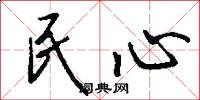 民心怎么寫好看