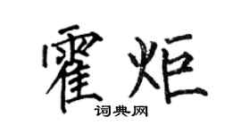 何伯昌霍炬楷書個性簽名怎么寫