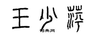 曾慶福王少萍篆書個性簽名怎么寫