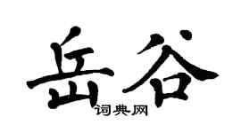 翁闓運岳谷楷書個性簽名怎么寫