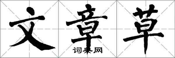 翁闓運文章草楷書怎么寫